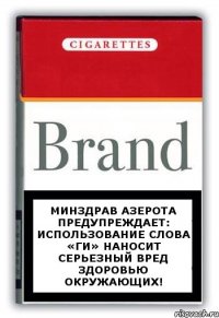 Минздрав Азерота предупреждает: использование слова «ги» наносит серьезный вред здоровью окружающих!