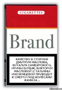 ХАМСТВО В СТОРОНУ ДМИТРИЯ МАСЛОВА, ВИТАЛИЯ САМБУРСКОГО, ИРИНЫ БИЛЫК, ВИКТОРИИ МАСЛОВОЙ И ТАТЬЯНЫ ИНОЗЕМЦЕВОЙ ПРИВОДИТ К СМЕРТИ ПОД КОЛЁСАМИ КАМАЗА...