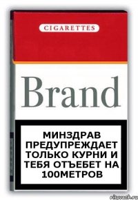 минздрав предупреждает только курни и тебя отъебет на 100метров