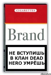 Не вступишь в клан DEAD HERO Умрёшь