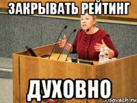 ЗАКРЫВАТЬ РЕЙТИНГ ДУХОВНО