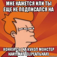 Мне кажется или ты еще не подписался на Конкурсы на кукол монстер хай!!!Mattel(реальная)