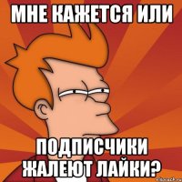 Мне кажется или подписчики жалеют лайки?