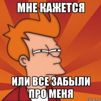 Мне кажется или все забыли про меня