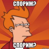 спорим? спорим?