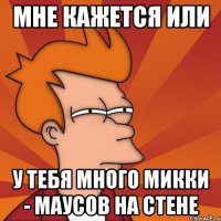 Мне кажется или у тебя много Микки - маусов на стене