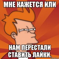 Мне кажется или нам перестали ставить лайки.