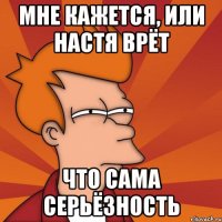 Мне кажется, или Настя ВРЁТ что сама серьёзность