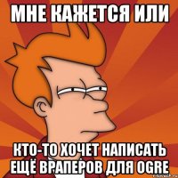мне кажется или кто-то хочет написать ещё враперов для OGRE