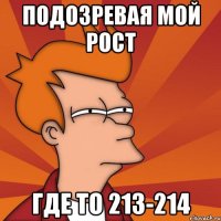 Подозревая мой рост где то 213-214