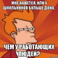 мне кажется, или у школьников больше дона, чем у работающих людей?