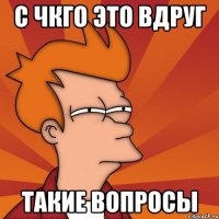 с чкго это вдруг такие вопросы