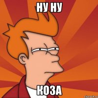 ну ну КОЗА