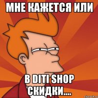 Мне кажется или В Diti Shop cкидки....