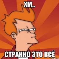 ХМ.. странно это всё