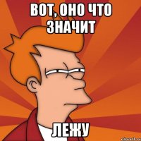 вот, оно что значит лежу
