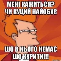 МЕНІ КАЖИТЬСЯ? ЧИ КУЦИЙ НАЙОБУЄ ШО В НЬОГО НЕМАЄ ШО КУРИТИ!!!