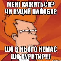 МЕНІ КАЖИТЬСЯ? ЧИ КУЦИЙ НАЙОБУЄ ШО В НЬОГО НЕМАЄ ШО КУРИТИ?!!!