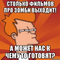 СТОЛЬКО ФИЛЬМОВ ПРО ЗОМБИ ВЫХОДИТ! а может нас к чему то готовят?