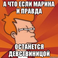 а что если Марина и правда останется девствиницой