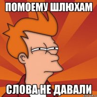 Помоему шлюхам слова не давали