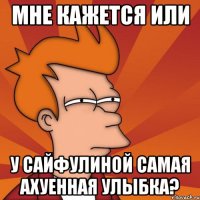 Мне кажется или у Сайфулиной самая ахуенная улыбка?