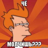 Чё Молчишь???