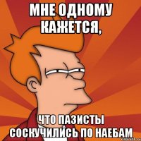 Мне одному кажется, что пазисты соскучились по наебам