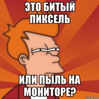 это битый пиксель или пыль на мониторе?