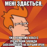 Мені здається, чи в кожному класі є учень,який завжди запізнюється на перший урок