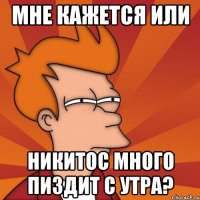 мне кажется или никитос много пиздит с утра?