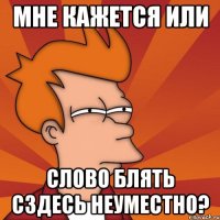 мне кажется или слово блять сздесь неуместно?