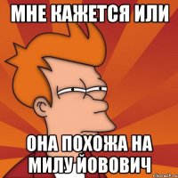 мне кажется или она похожа на милу йовович