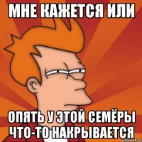 Мне кажется или опять у этой семёры что-то накрывается
