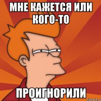 Мне кажется или кого-то проигнорили