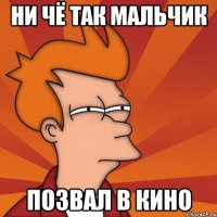 Ни чё так мальчик позвал в кино