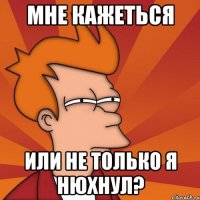 мне кажеться или не только я нюхнул?