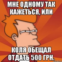 мне одному так кажеться, или Коля обещал отдать 500 грн.