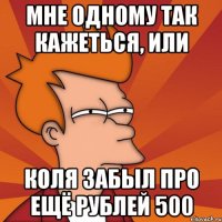 мне одному так кажеться, или Коля забыл про ещё рублей 500