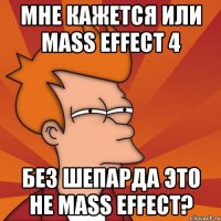 Мне кажется или Mass Effect 4 Без Шепарда это не Mass Effect?