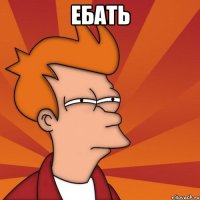 Ебать 