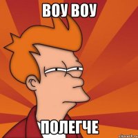 воу воу полегче