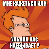 Мне кажеться или ульяна нас наебывает ?