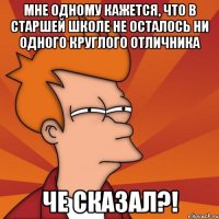 Мне одному кажется, что в старшей школе не осталось ни одного круглого отличника Че сказал?!