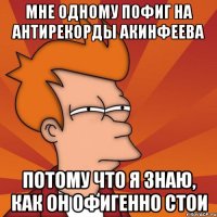 Мне одному пофиг на антирекорды акинфеева потому что я знаю, как он офигенно стои