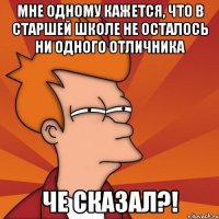 Мне одному кажется, что в старшей школе не осталось ни одного отличника Че сказал?!