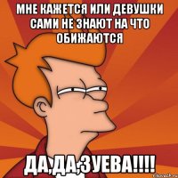 Мне кажется или девушки сами не знают на что обижаются Да,да,ЗУЕВА!!!!