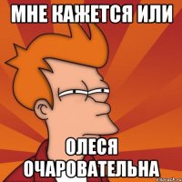 мне кажется или Олеся очаровательна