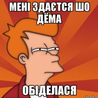 Мені здаєтся шо Дёма Обіделася