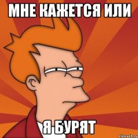 Мне кажется или Я бурят